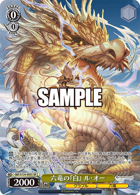 六竜の『白』 ル・オー (SR) 【GBF/S134-003SR】